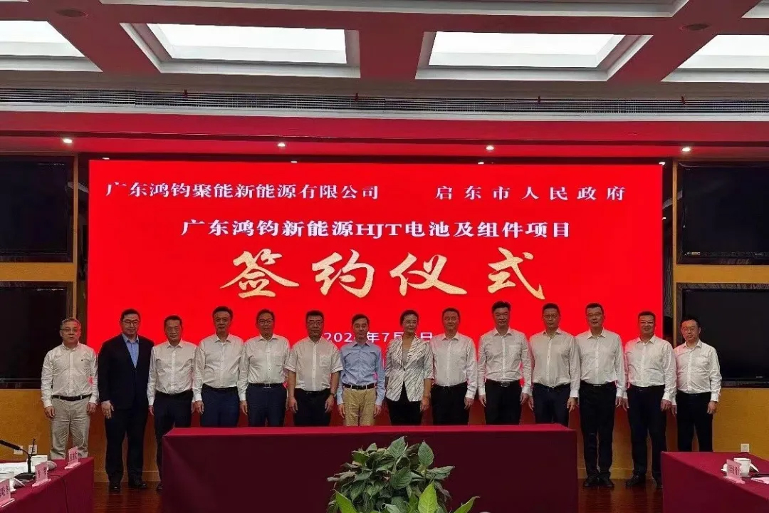 鸿钧新能源HJT电池及组件第二基地项目签约江苏启东封面