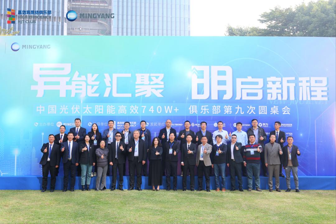 异能汇聚 明启新程  高效异质结740W+俱乐部第九次圆桌会议圆满落幕 封面(1)