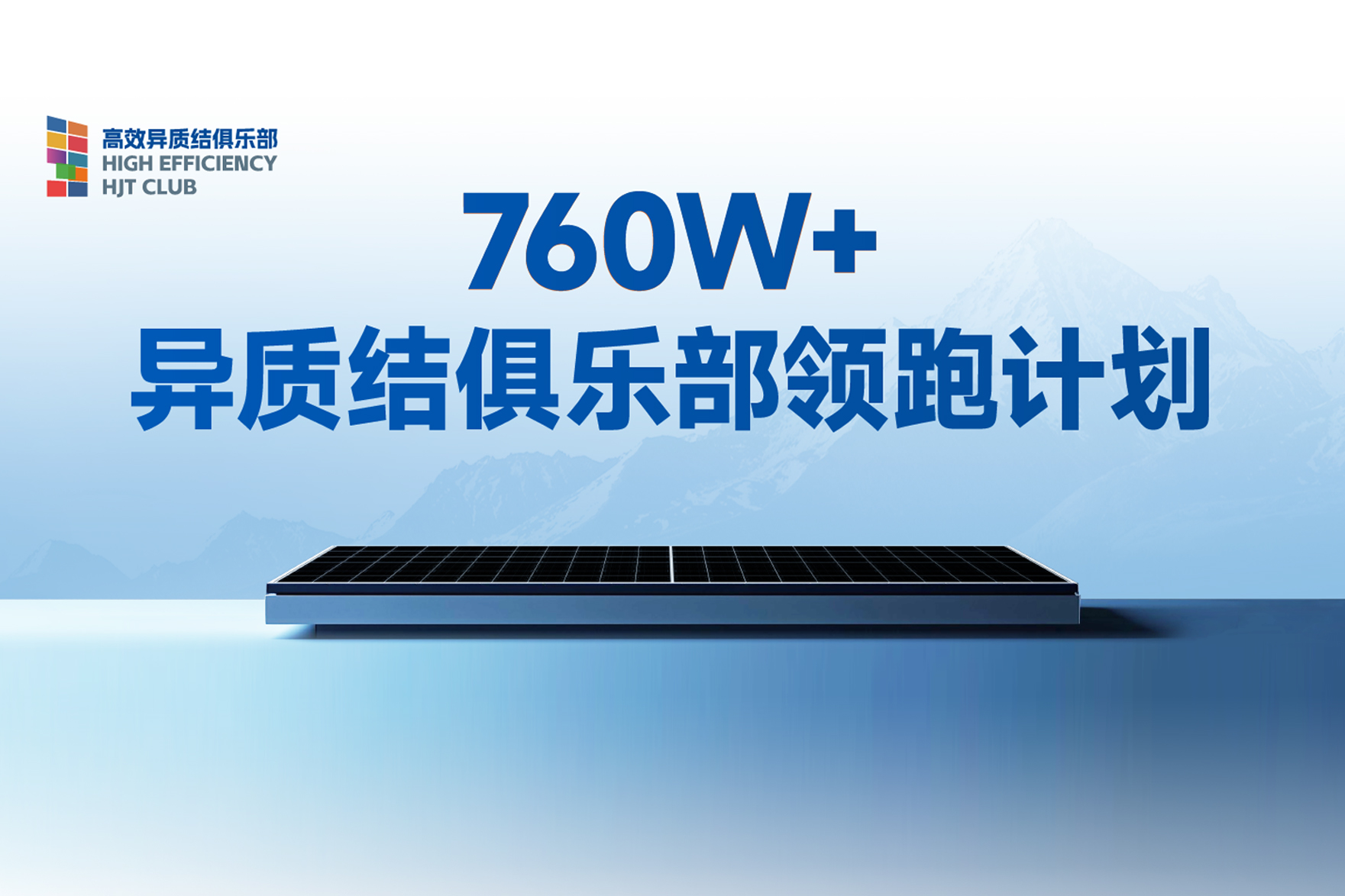 “异质结领跑计划”重磅发布！760W+俱乐部开启新篇章封面