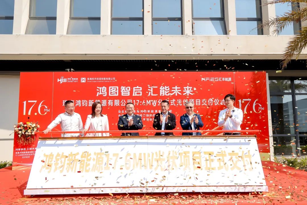 17.6MW！鸿钧屋顶项目正式交付1 - 封面