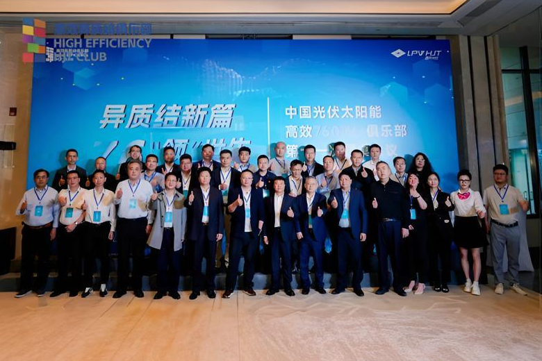 异质结新篇 76“领”世先  高效异质结760W+俱乐部第十一次圆桌会议圆满落幕 封面(1)