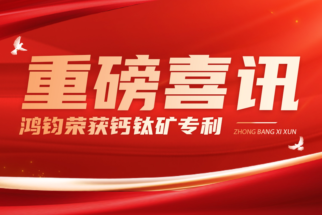 钙钛矿时代来临！鸿钧这项专利获批抢先布局未来-封面