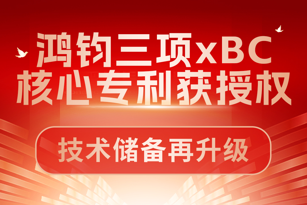 图片 鸿钧三项xBC核心发明专利获授权！技术储备再升级 封面