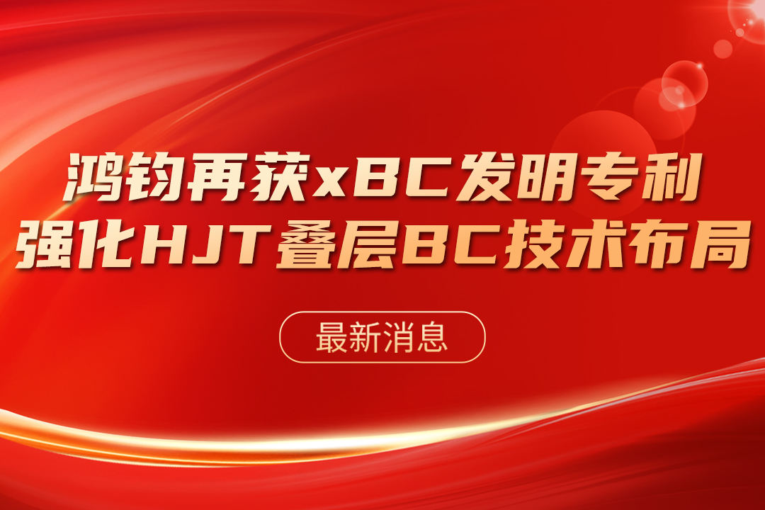 鸿钧再获xBC发明专利，强化HJT叠层BC技术布局 封面